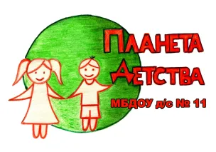 Муниципальное бюджетное дошкольное образовательное учреждение «Детский сад № 11»